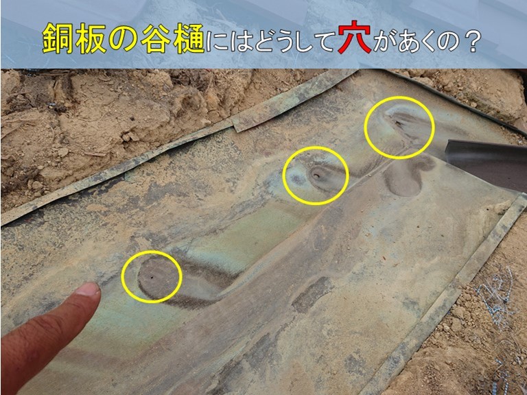 泉大津市　銅板の谷樋にはどうして穴が空くの？